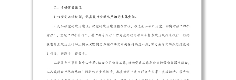 公司党支部2021年落实全面从严治党主体责任工作情况汇报