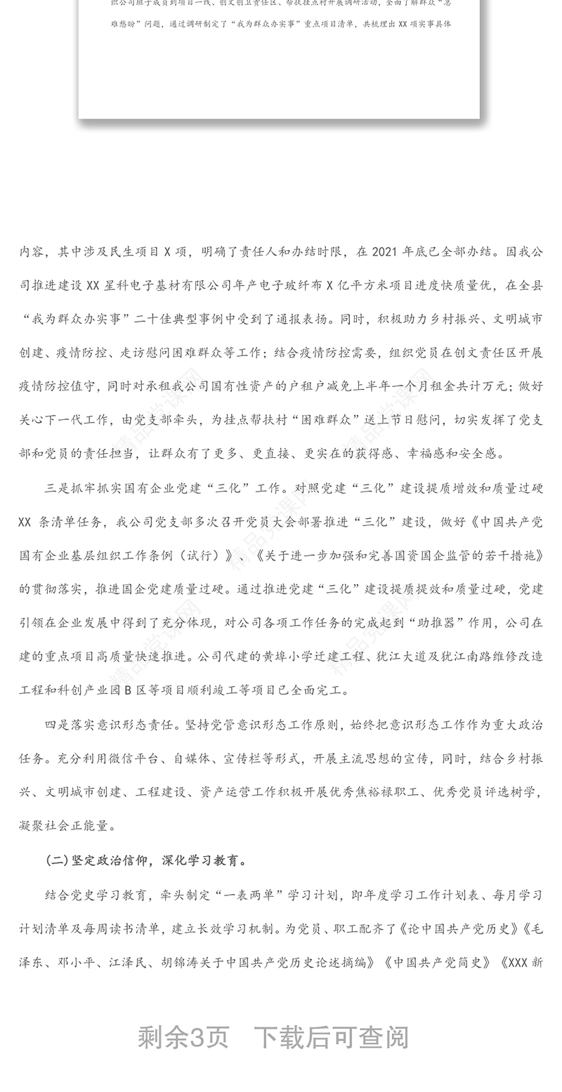 公司党支部2021年落实全面从严治党主体责任工作情况汇报