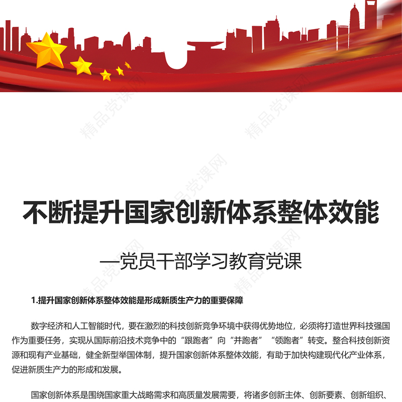 不断提升国家创新体系整体效能PPT红色党政风党员干部学习教育党课课件(讲稿)