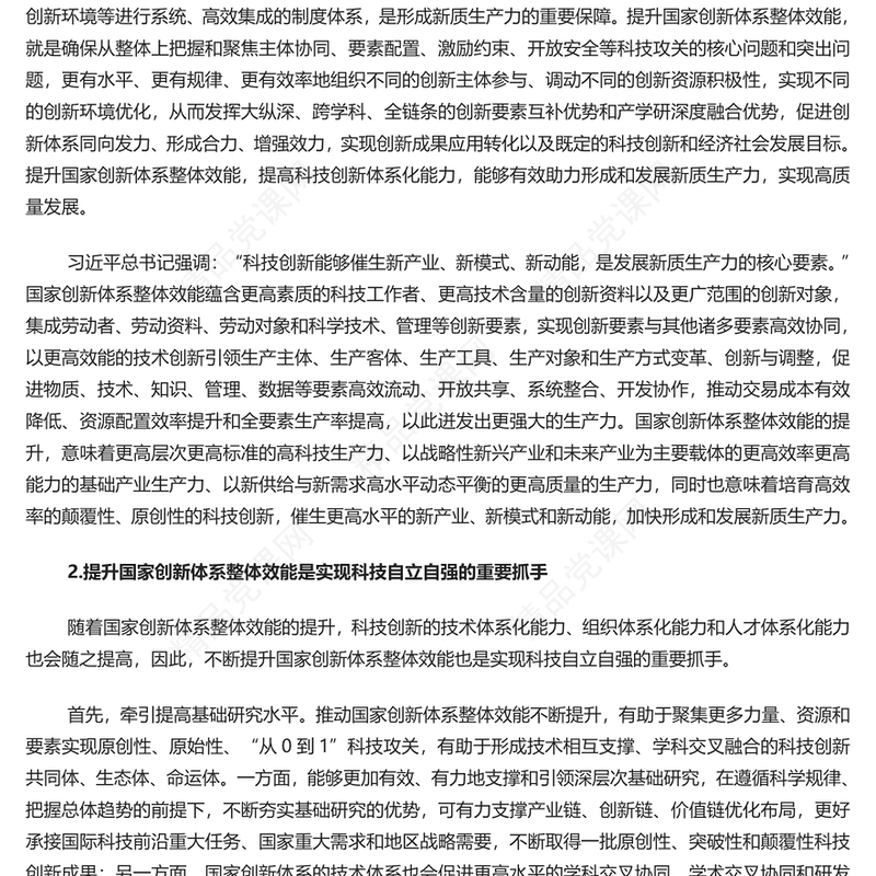 不断提升国家创新体系整体效能PPT红色党政风党员干部学习教育党课课件(讲稿)