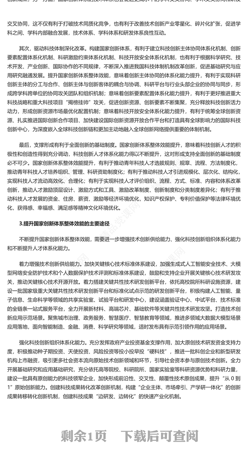 不断提升国家创新体系整体效能PPT红色党政风党员干部学习教育党课课件(讲稿)