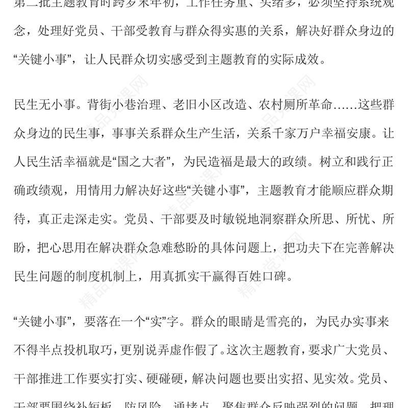 解决好群众身边的“关键小事”研讨发言