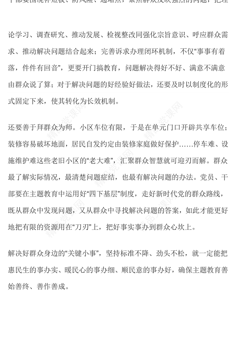 解决好群众身边的“关键小事”研讨发言