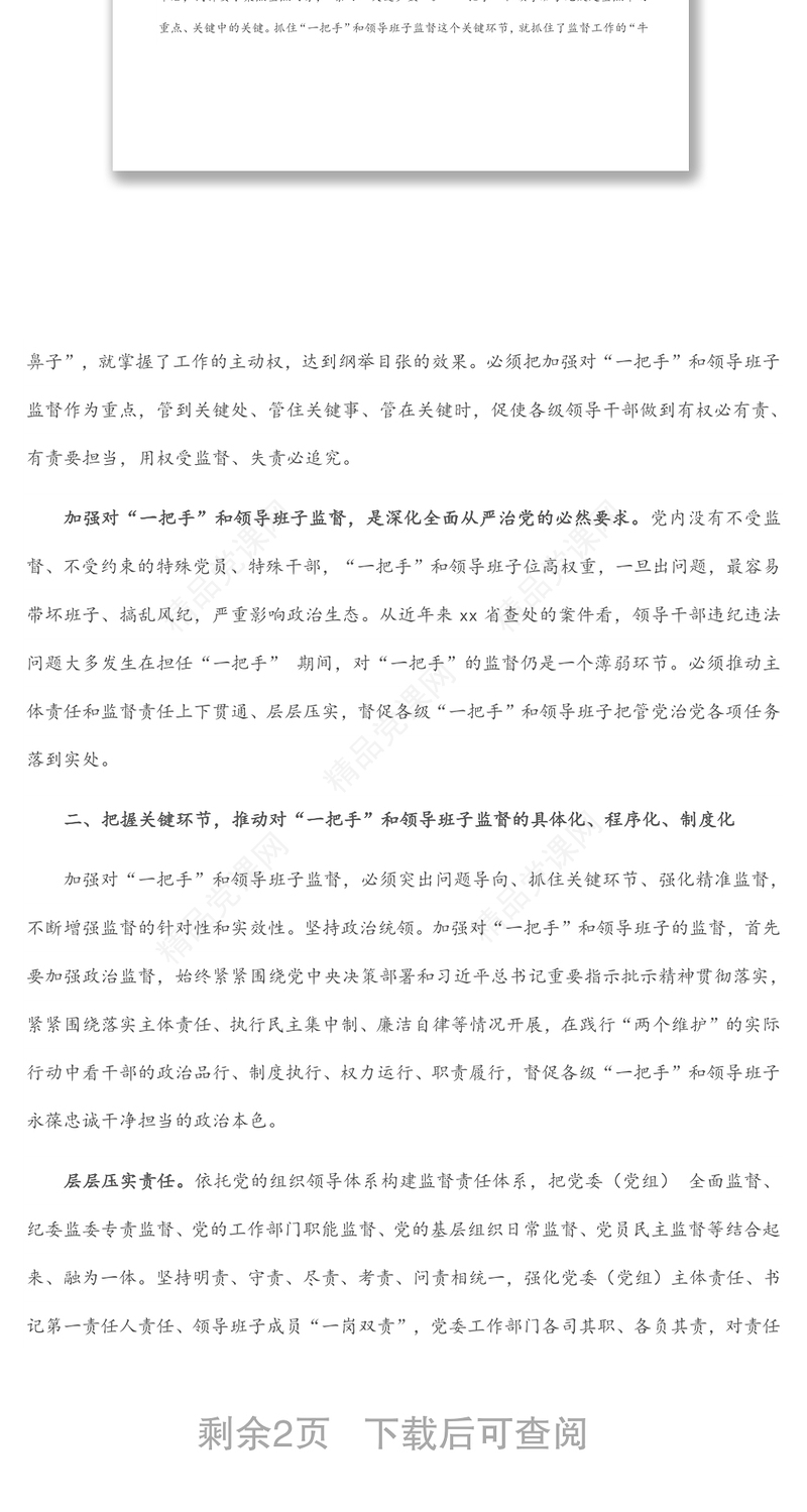 关于探索破解“一把手”和领导班子监督难题的工作汇报