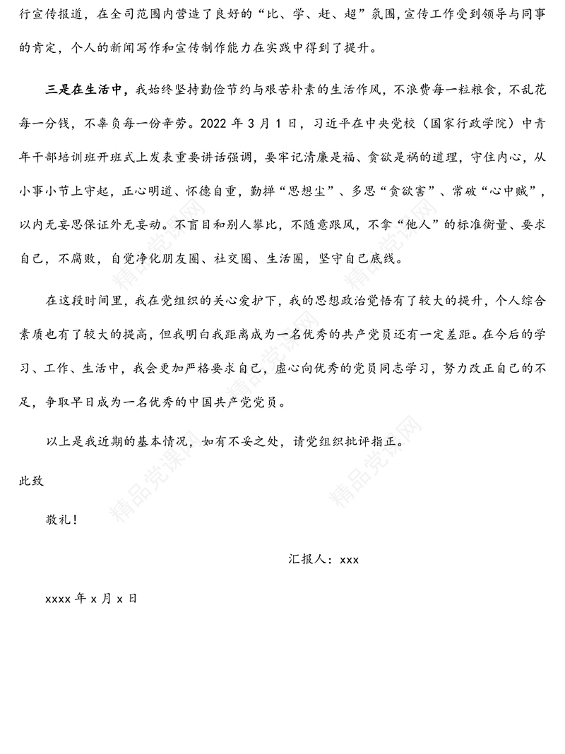 年入党积极分子（党员）一季度思想汇报