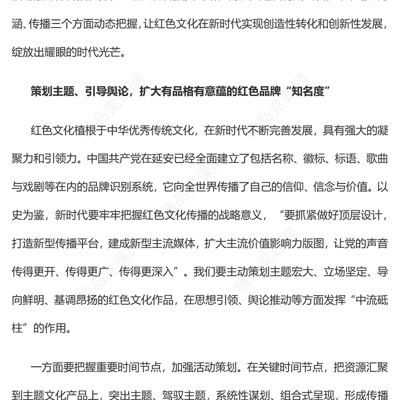 融媒体时代红色文化传播创新探析党课讲稿