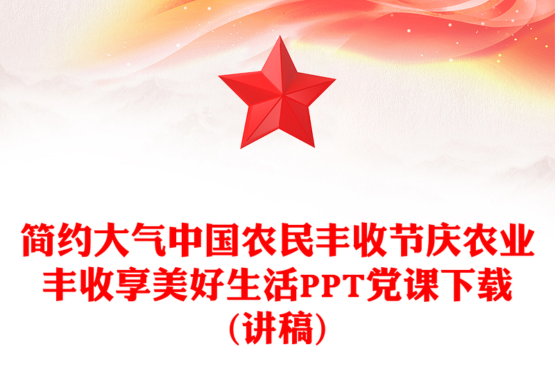 2025中国农民丰收节庆农业丰收享美好生活课件(讲稿)