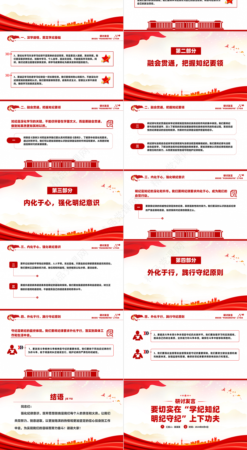 要切实在“学纪知纪明纪守纪”上下功夫PPT精美创意研讨发言课件模板