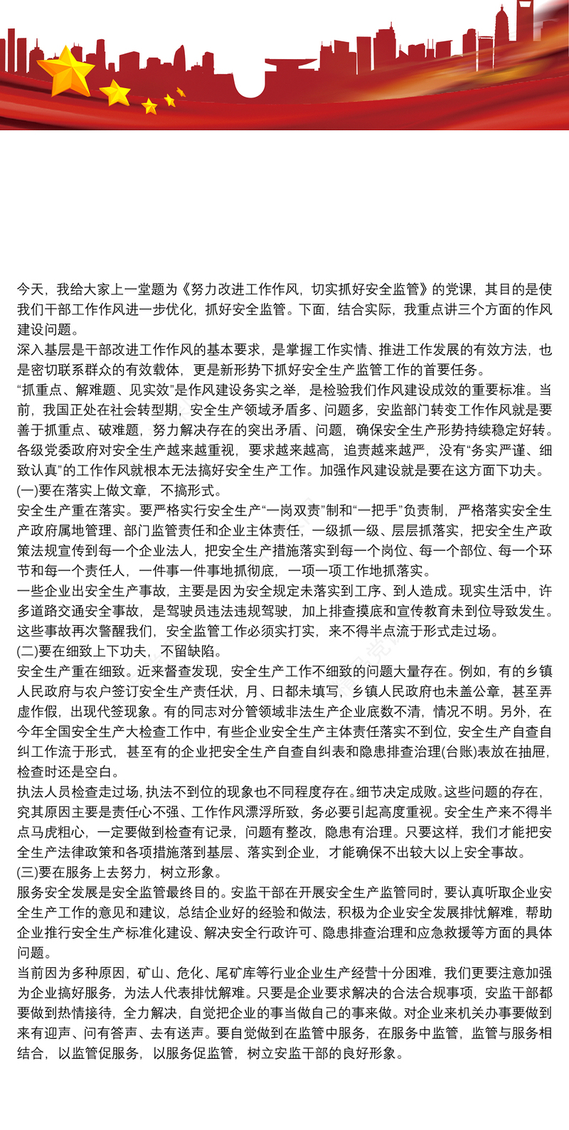 安全生产专题党课