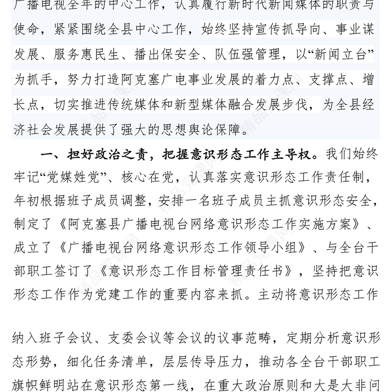 强化舆论引导力确保意识形态安全意识形态工作是党的一项极端重要的工作