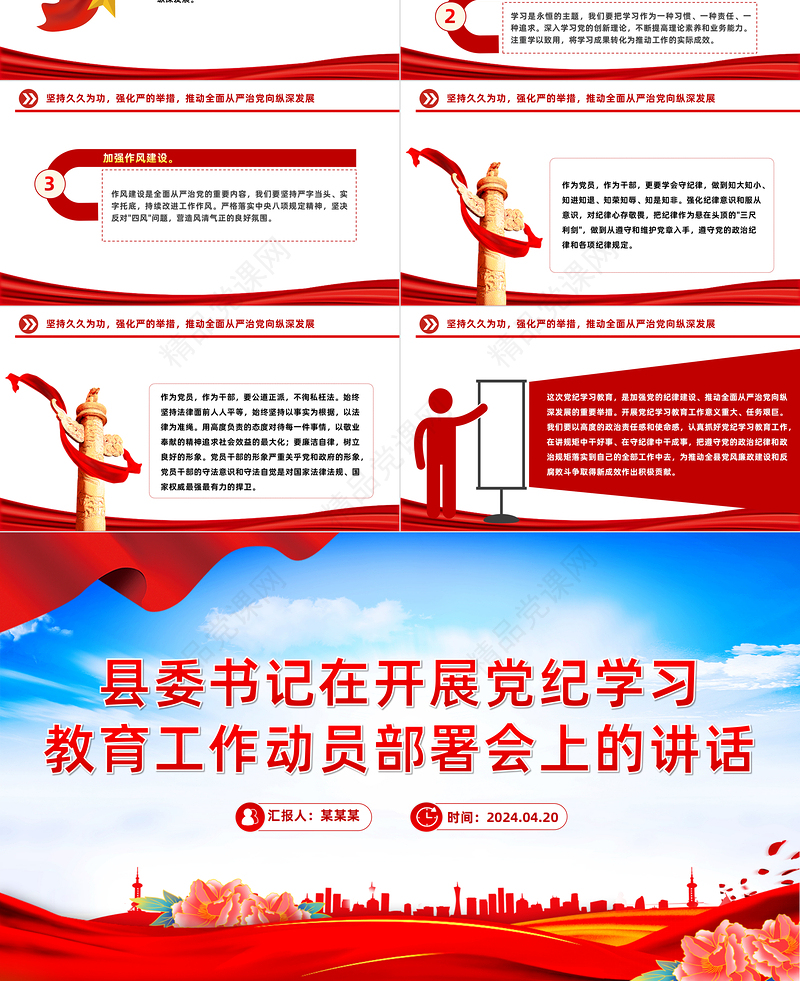 2024县委书记在开展党纪学习教育工作动员部署会上的讲话PPT课件下载