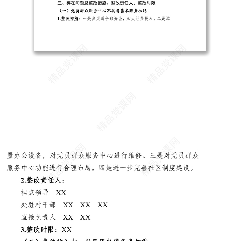 村社区软弱涣散基层党组织整顿方案