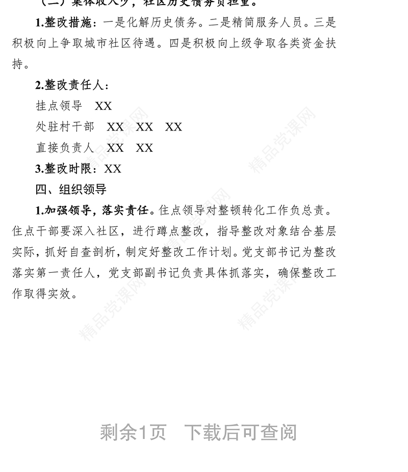 村社区软弱涣散基层党组织整顿方案