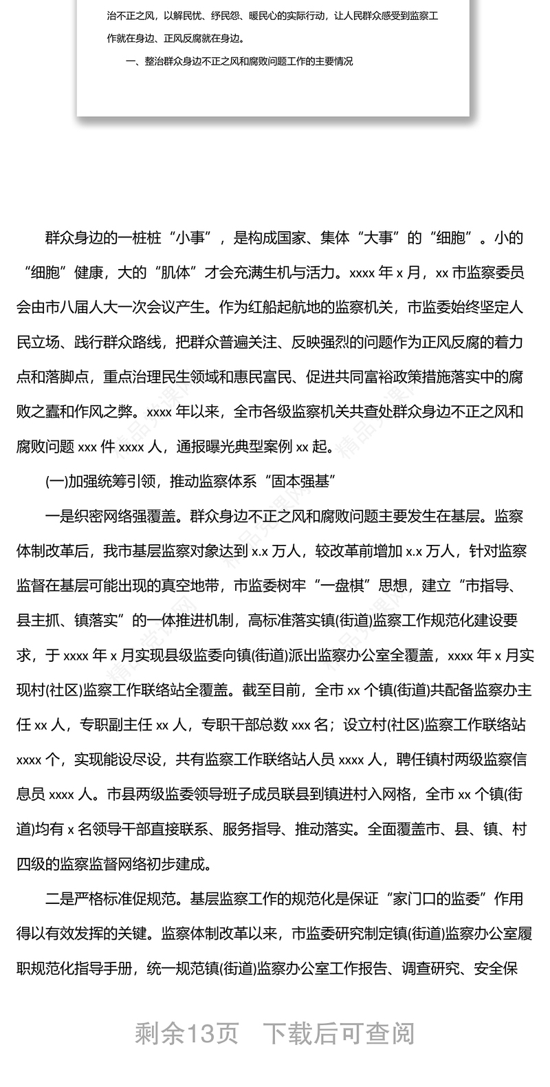 关于整治群众身边不正之风和腐败问题工作情况报告范文