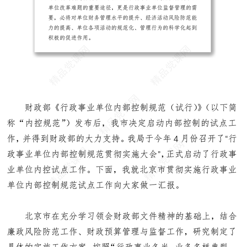 强化管理，狠抓落实扎实推进行政事业单位内部控制工作