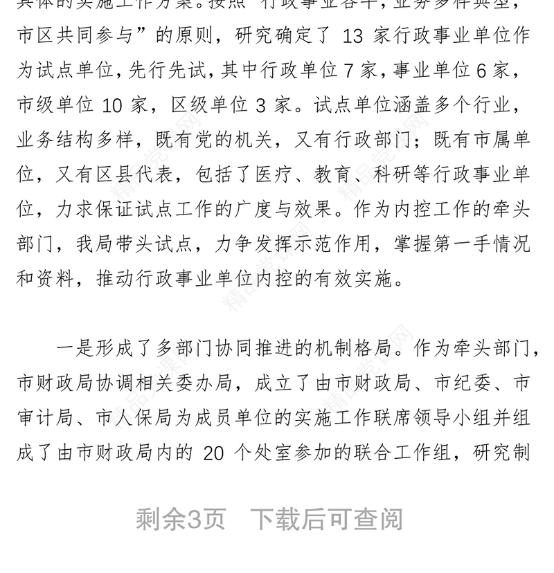 强化管理，狠抓落实扎实推进行政事业单位内部控制工作