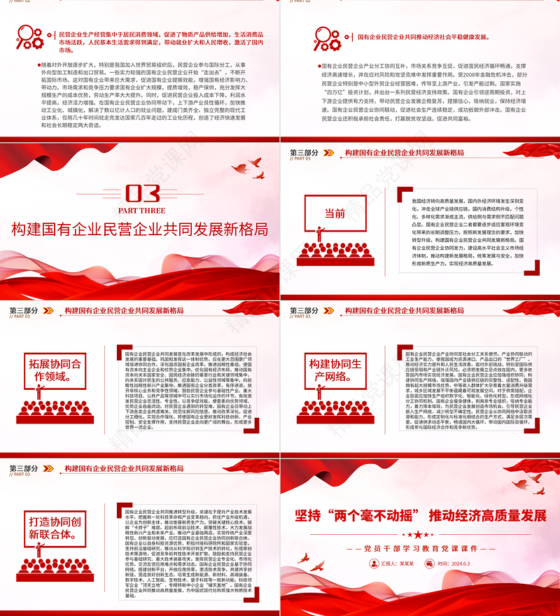 始终坚持“两个毫不动摇”PPT党政风党员干部学习教育党课课件