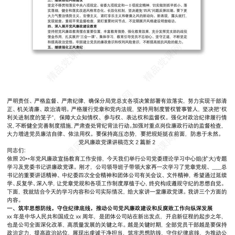 党风廉政党课讲稿范文2篇新