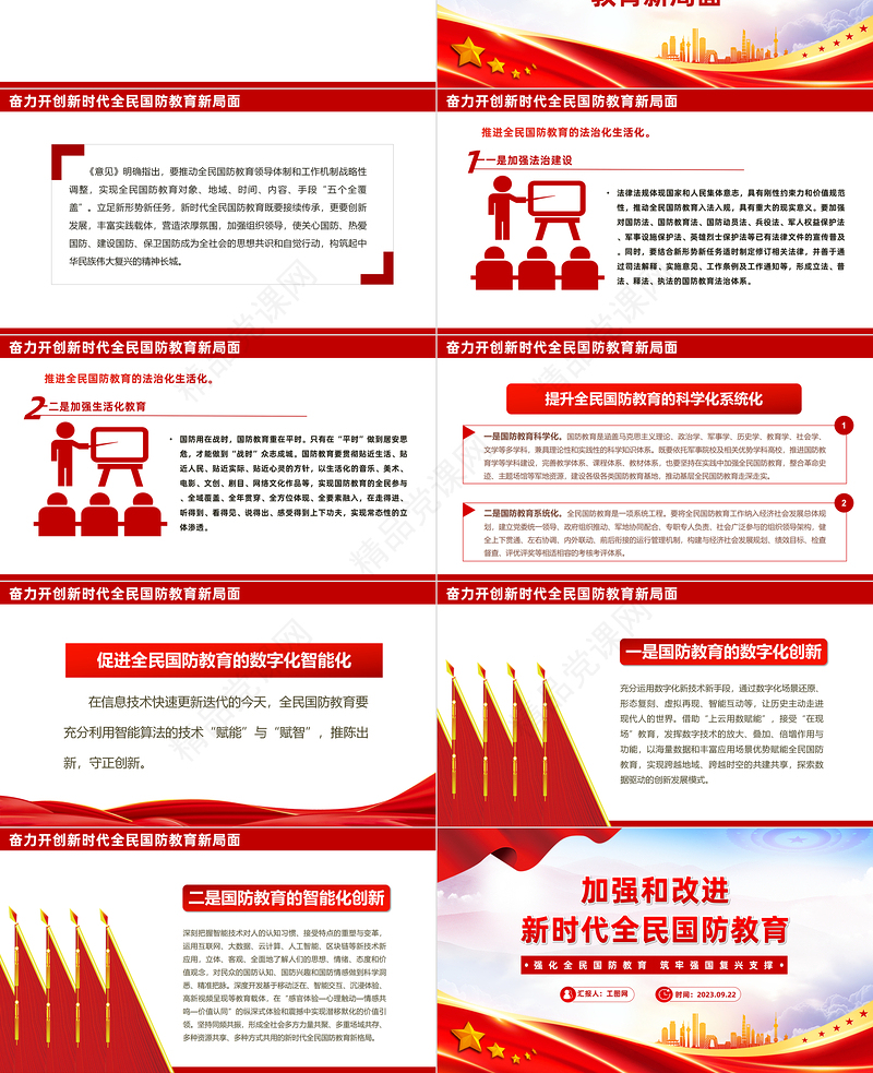 加强和改进新时代全民国防教育PPT红色大气强化全民国防教育筑牢强国复兴支撑专题辅导宣传课件
