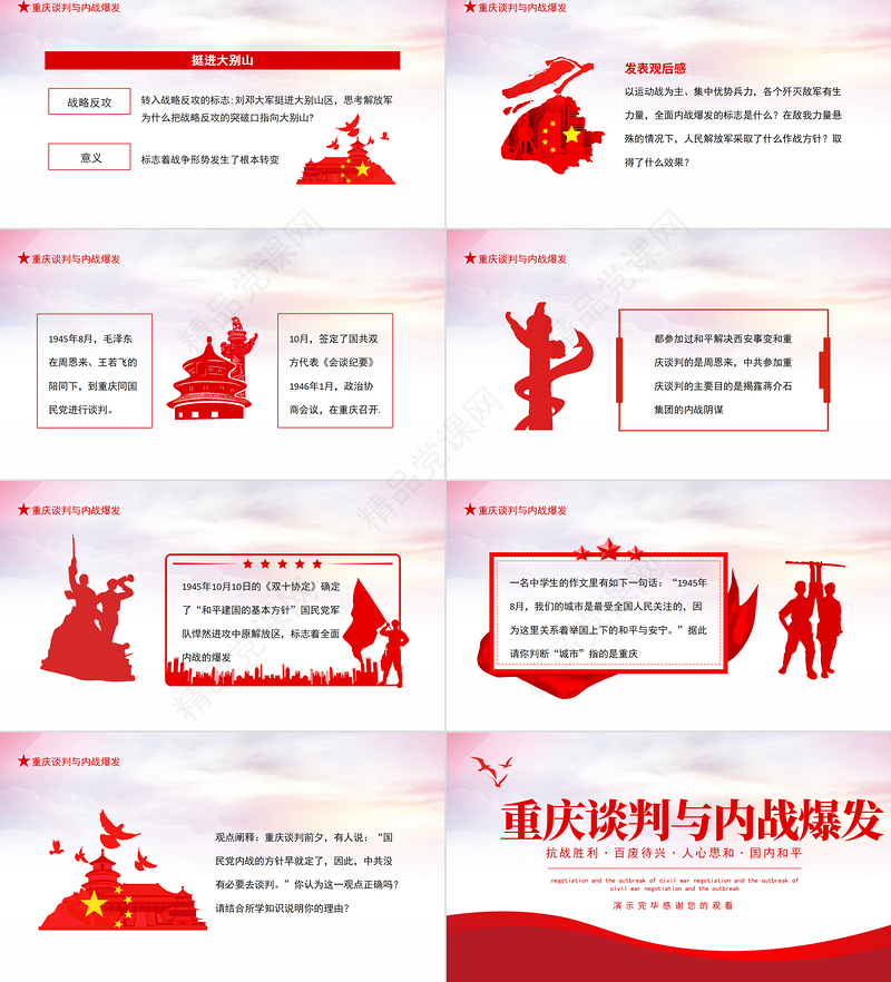 重庆谈判与内战爆发PPT党政风党政党建党课重庆谈判党史动态PPT