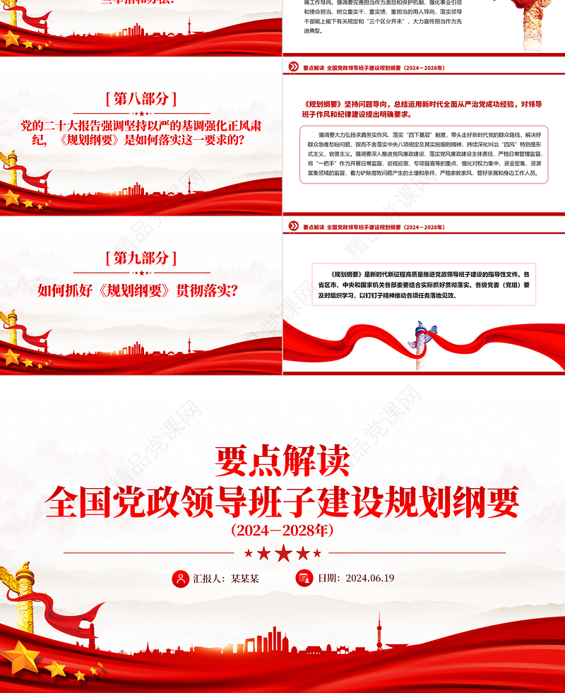 《全国党政领导班子建设规划纲要（2024－2028年）》要点PPT红色精美党课课件