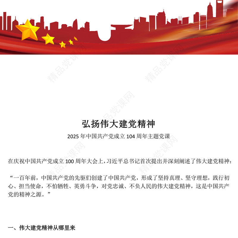 中国共产党成立104周年PPT2025弘扬伟大建党精神微党课(讲稿)