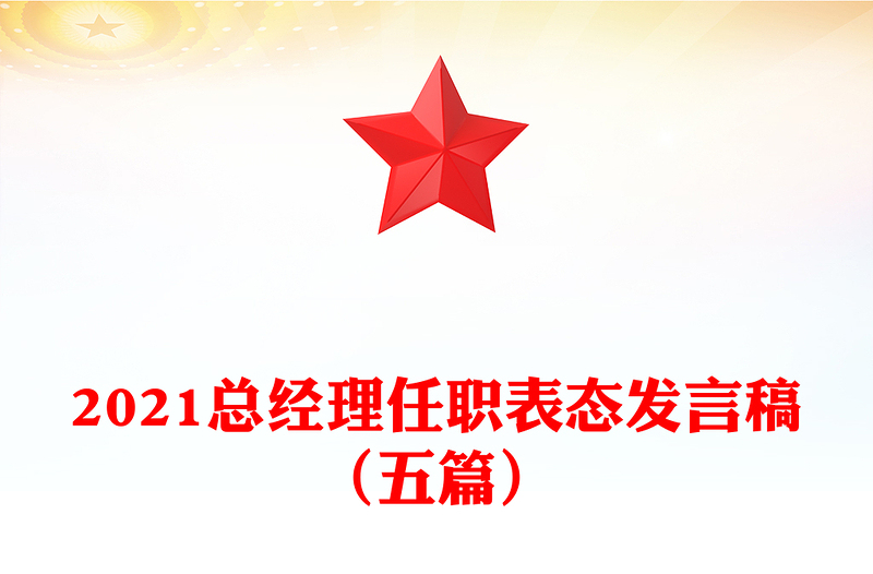 2021总经理任职表态发言稿（五篇）