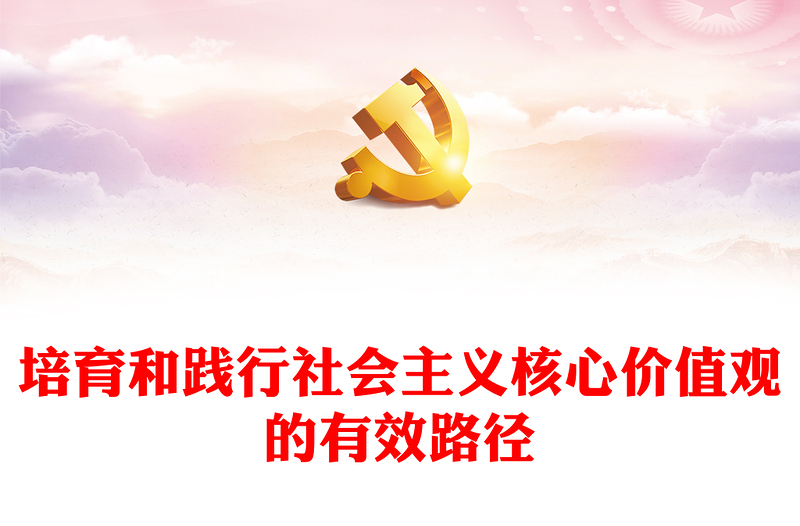 培育和践行社会主义核心价值观的有效路径PPT红色党政风学习落实习近平文化思想课件(讲稿)