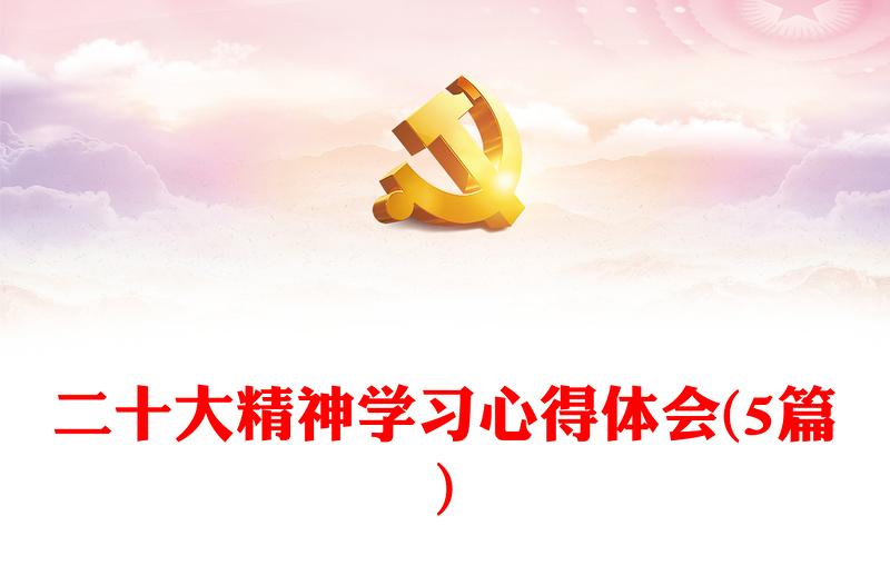 二十大精神学习心得体会(5篇)