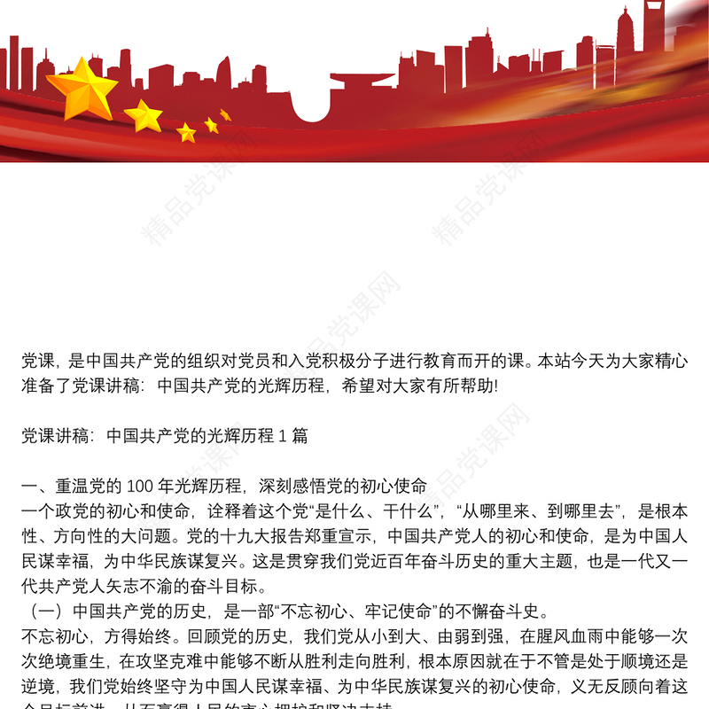 党课讲稿：中国共产党的光辉历程4篇