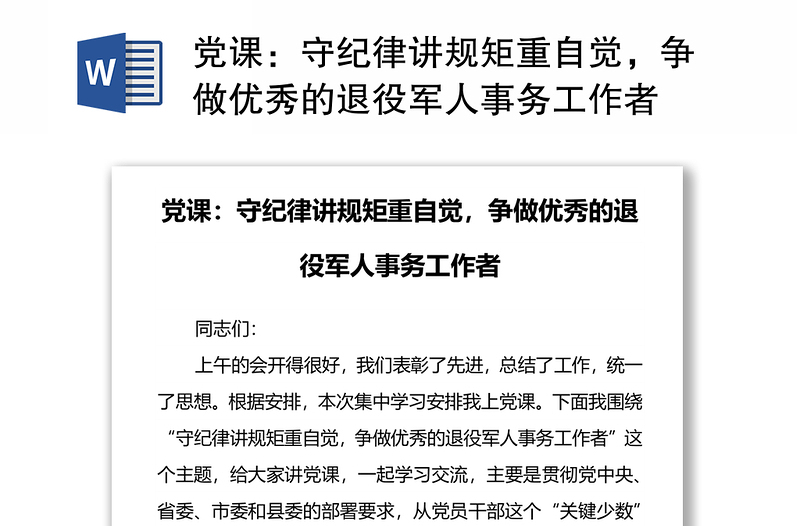 党课：守纪律讲规矩重自觉，争做优秀的退役军人事务工作者