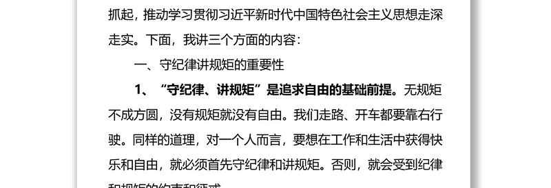 党课：守纪律讲规矩重自觉，争做优秀的退役军人事务工作者