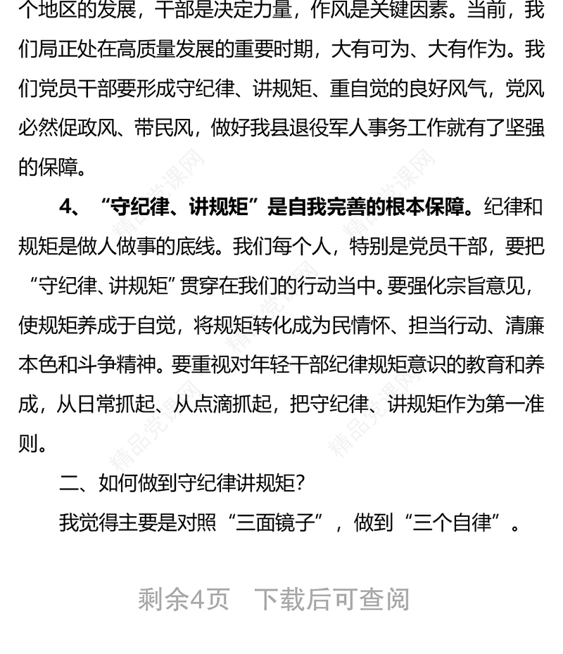 党课：守纪律讲规矩重自觉，争做优秀的退役军人事务工作者