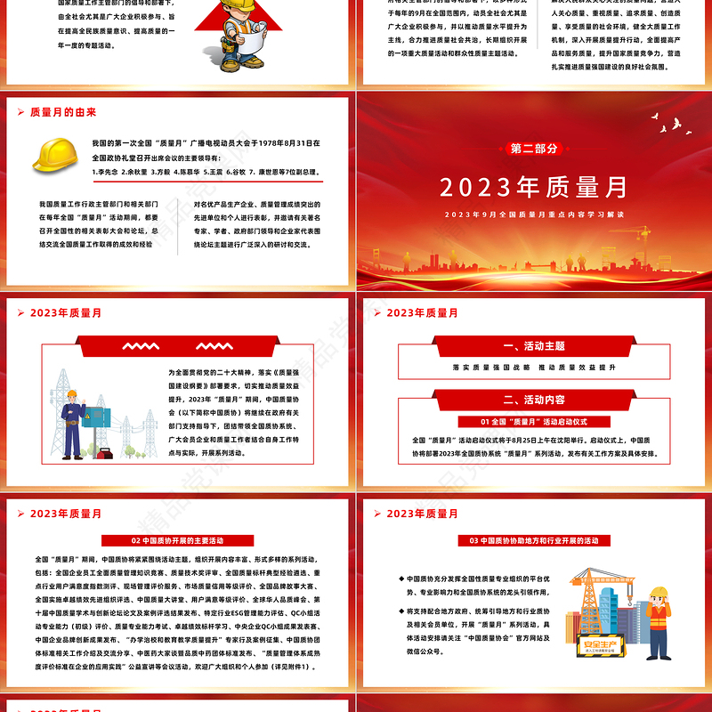 2023落实质量强国战略推动质量效益提升PPT优质党政风9月全国质量月重点内容学习解读课件模板下载