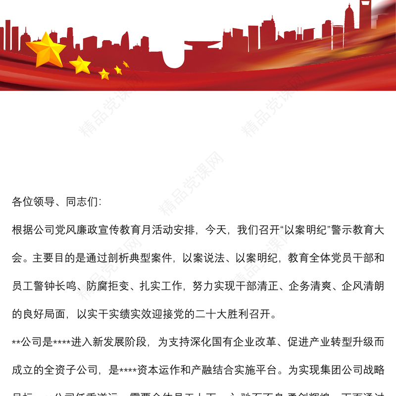以案为鉴知敬畏，以案为镜省吾身——公司“以案明纪”警示教育大会宣讲