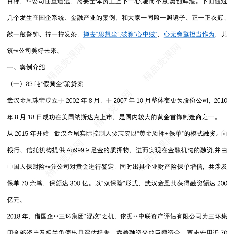 以案为鉴知敬畏，以案为镜省吾身——公司“以案明纪”警示教育大会宣讲