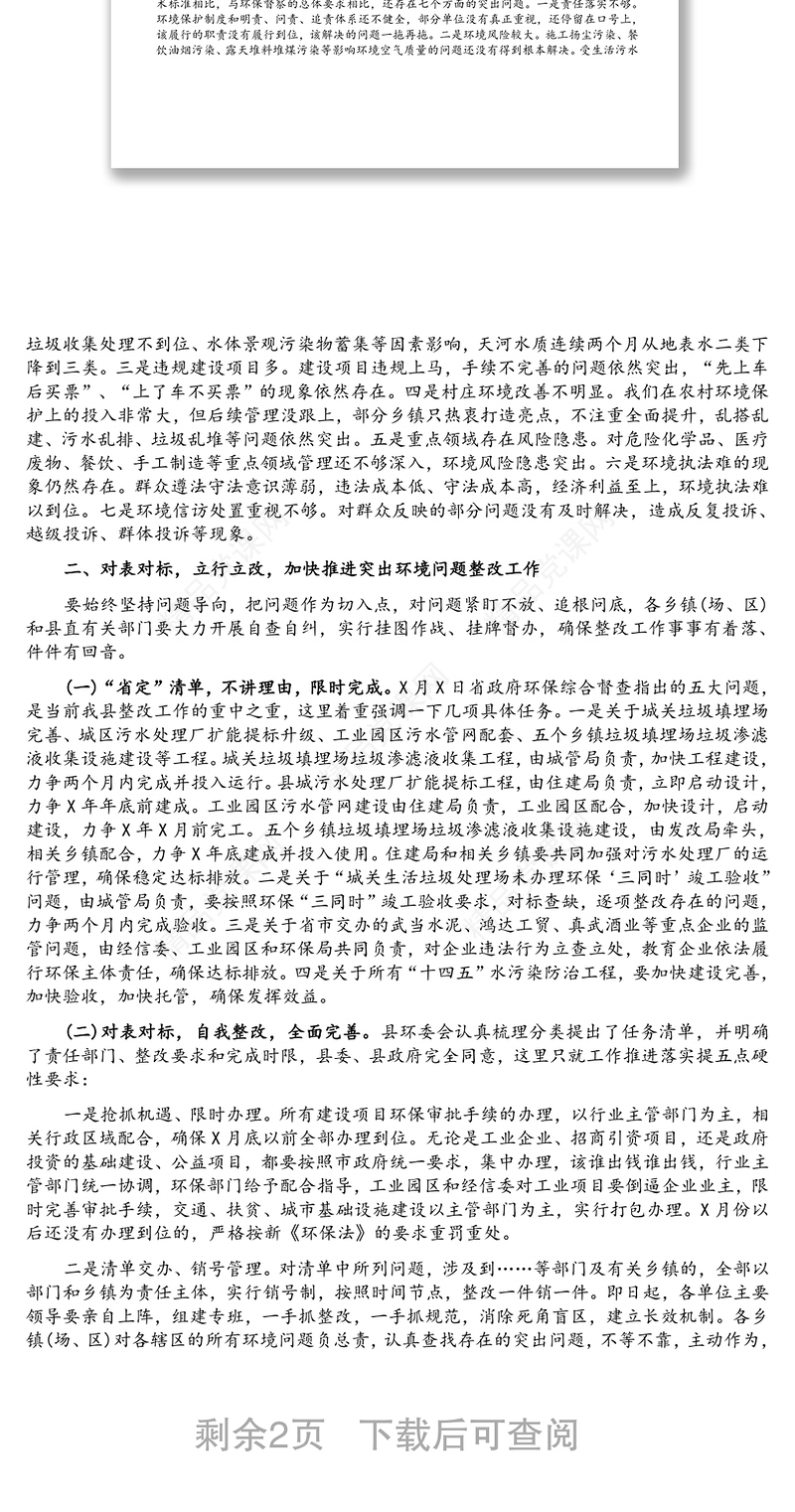县长在全县突出环境问题整改工作会议上的讲话