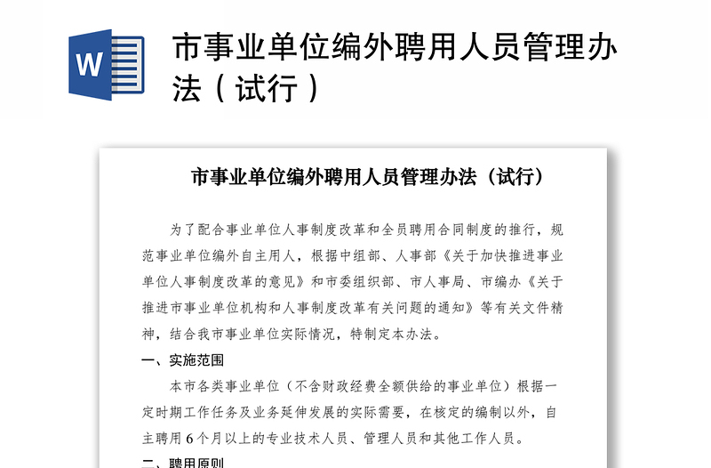 市事业单位编外聘用人员管理办法（试行）