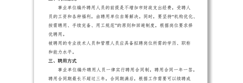 市事业单位编外聘用人员管理办法（试行）