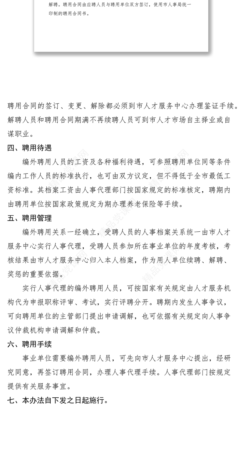 市事业单位编外聘用人员管理办法（试行）