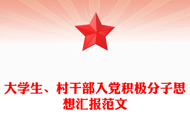 大学生、村干部入党积极分子思想汇报范文下载