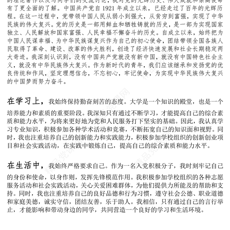 大学生、村干部入党积极分子思想汇报范文下载