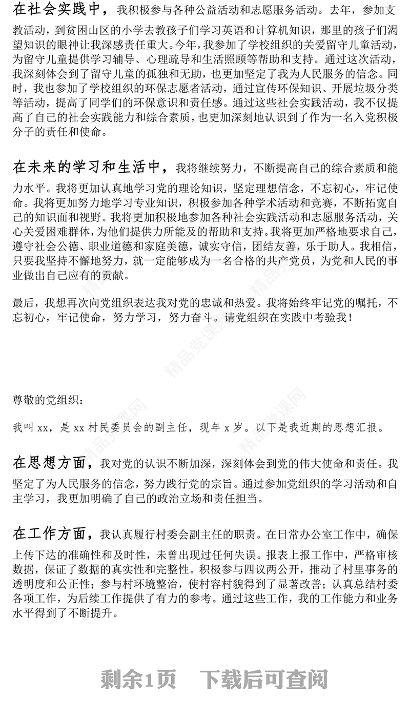 大学生、村干部入党积极分子思想汇报范文下载