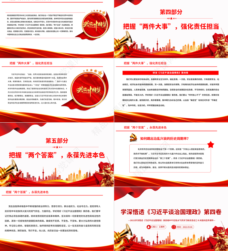 学深悟透《习近平谈治国理政》第四卷PPT党政风优质风学习解读喜迎二十大胜利召开课件