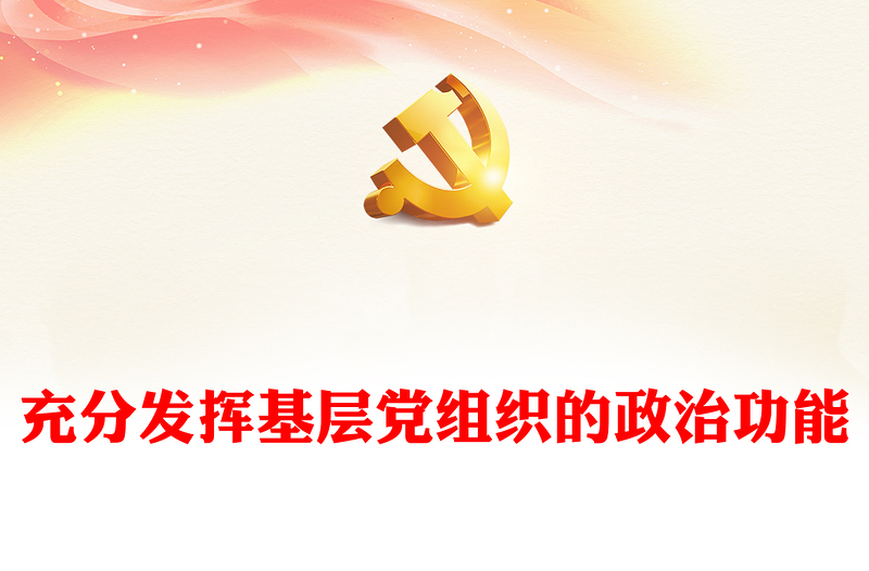 充分发挥基层党组织的政治功能PPT大气党建风党员干部学习教育专题党课党建课件(讲稿)
