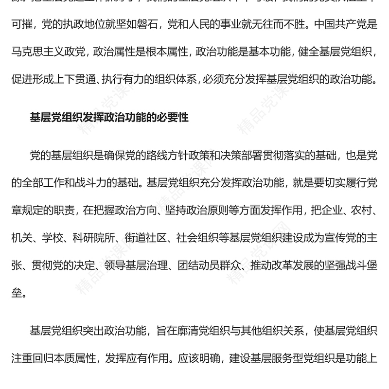 充分发挥基层党组织的政治功能PPT大气党建风党员干部学习教育专题党课党建课件(讲稿)
