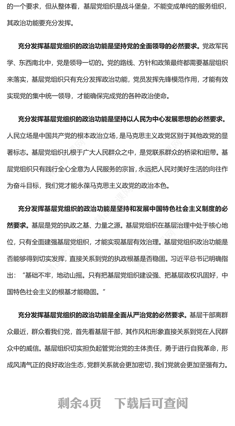 充分发挥基层党组织的政治功能PPT大气党建风党员干部学习教育专题党课党建课件(讲稿)