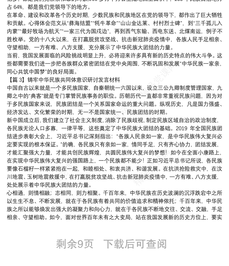 铸牢中华民族共同体意识研讨发言材料十四篇