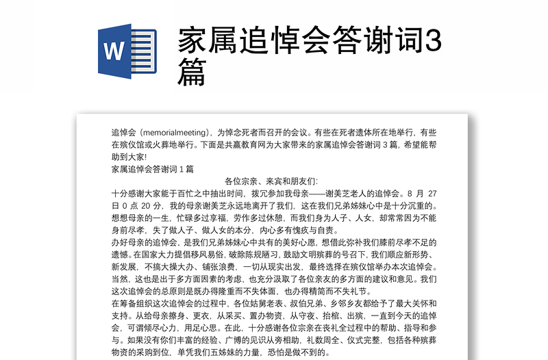 家属追悼会答谢词3篇