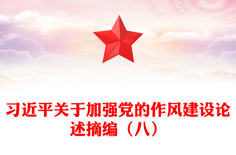简洁风习近平关于加强党的作风建设论述摘编（八）PPT党课下载(讲稿)
